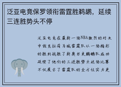 泛亚电竞保罗领衔雷霆胜鹈鹕，延续三连胜势头不停