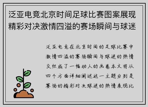 泛亚电竞北京时间足球比赛图案展现精彩对决激情四溢的赛场瞬间与球迷热情