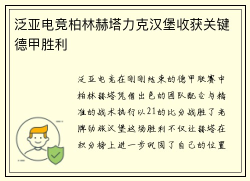 泛亚电竞柏林赫塔力克汉堡收获关键德甲胜利