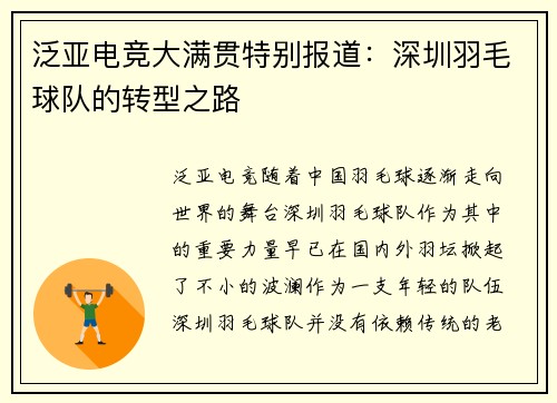 泛亚电竞大满贯特别报道：深圳羽毛球队的转型之路