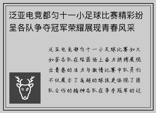 泛亚电竞都匀十一小足球比赛精彩纷呈各队争夺冠军荣耀展现青春风采
