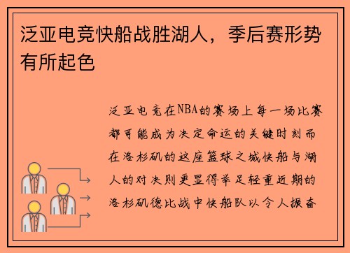 泛亚电竞快船战胜湖人，季后赛形势有所起色