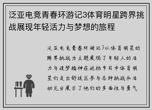 泛亚电竞青春环游记3体育明星跨界挑战展现年轻活力与梦想的旅程