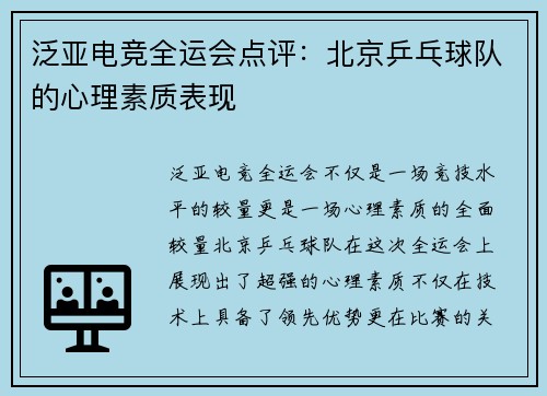 泛亚电竞全运会点评：北京乒乓球队的心理素质表现