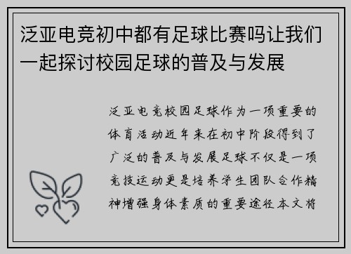 泛亚电竞初中都有足球比赛吗让我们一起探讨校园足球的普及与发展