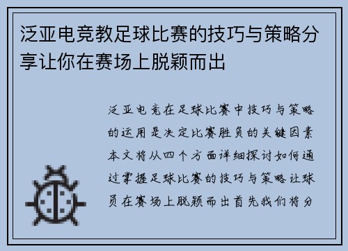 泛亚电竞教足球比赛的技巧与策略分享让你在赛场上脱颖而出