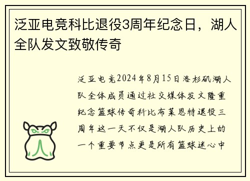 泛亚电竞科比退役3周年纪念日，湖人全队发文致敬传奇