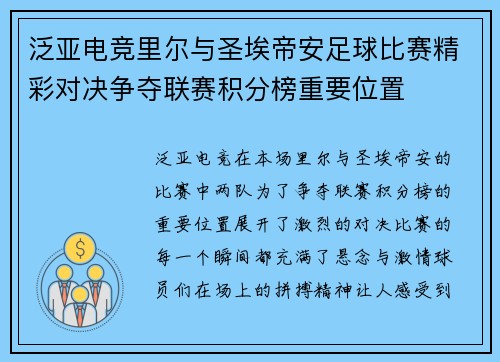 泛亚电竞里尔与圣埃帝安足球比赛精彩对决争夺联赛积分榜重要位置