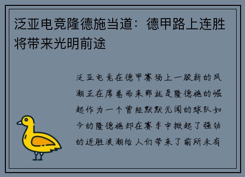 泛亚电竞隆德施当道：德甲路上连胜将带来光明前途