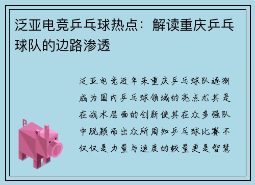 泛亚电竞乒乓球热点：解读重庆乒乓球队的边路渗透