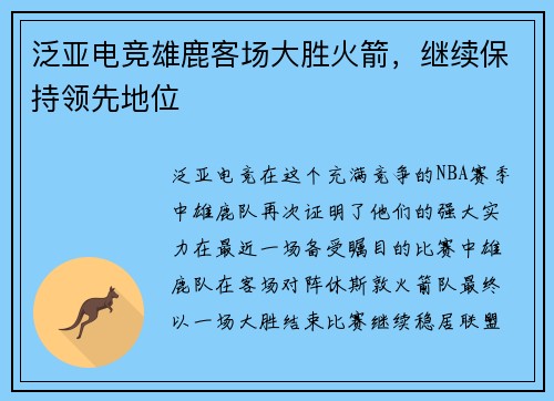 泛亚电竞雄鹿客场大胜火箭，继续保持领先地位