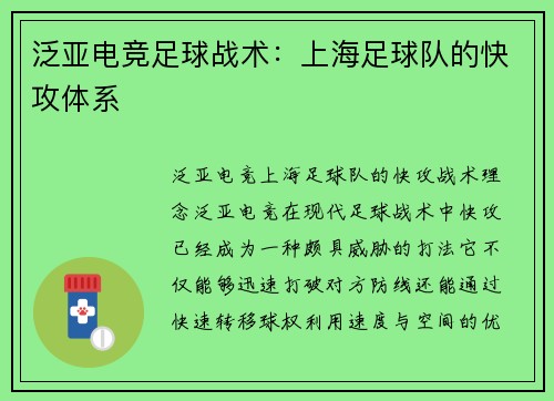 泛亚电竞足球战术：上海足球队的快攻体系