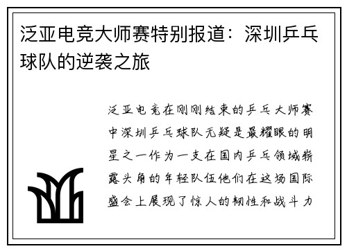 泛亚电竞大师赛特别报道：深圳乒乓球队的逆袭之旅