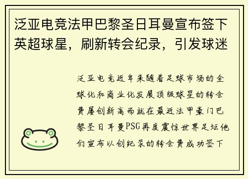 泛亚电竞法甲巴黎圣日耳曼宣布签下英超球星，刷新转会纪录，引发球迷热议