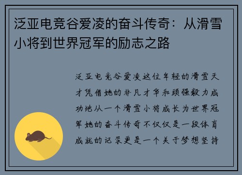 泛亚电竞谷爱凌的奋斗传奇：从滑雪小将到世界冠军的励志之路
