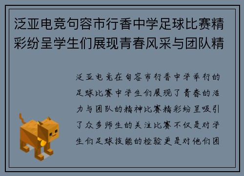 泛亚电竞句容市行香中学足球比赛精彩纷呈学生们展现青春风采与团队精神