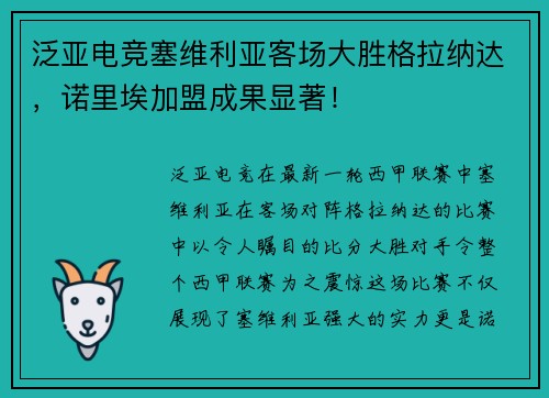 泛亚电竞塞维利亚客场大胜格拉纳达，诺里埃加盟成果显著！