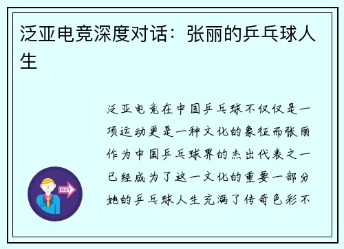 泛亚电竞深度对话：张丽的乒乓球人生