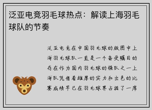 泛亚电竞羽毛球热点：解读上海羽毛球队的节奏