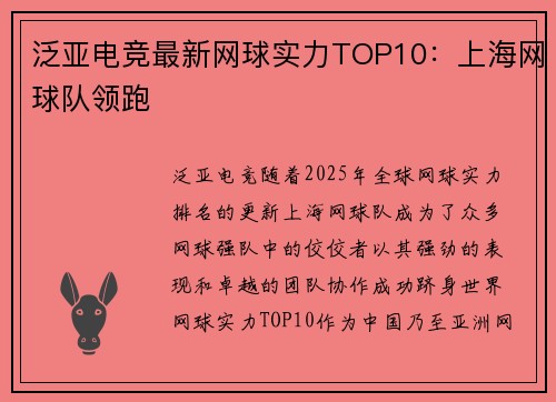 泛亚电竞最新网球实力TOP10：上海网球队领跑