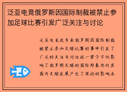 泛亚电竞俄罗斯因国际制裁被禁止参加足球比赛引发广泛关注与讨论