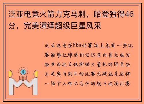 泛亚电竞火箭力克马刺，哈登独得46分，完美演绎超级巨星风采