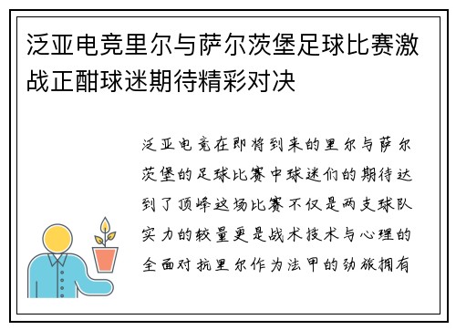 泛亚电竞里尔与萨尔茨堡足球比赛激战正酣球迷期待精彩对决