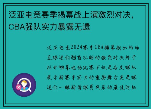 泛亚电竞赛季揭幕战上演激烈对决，CBA强队实力暴露无遗