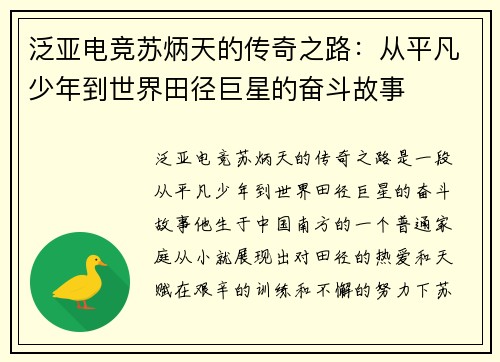 泛亚电竞苏炳天的传奇之路：从平凡少年到世界田径巨星的奋斗故事