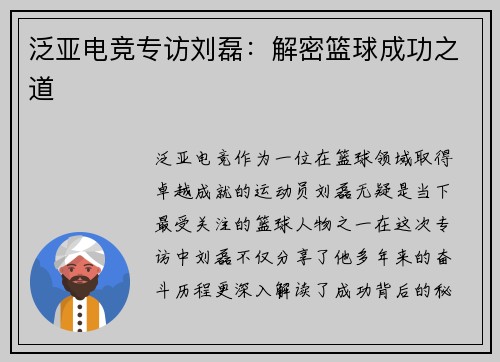 泛亚电竞专访刘磊：解密篮球成功之道
