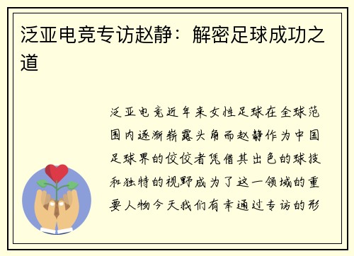 泛亚电竞专访赵静：解密足球成功之道