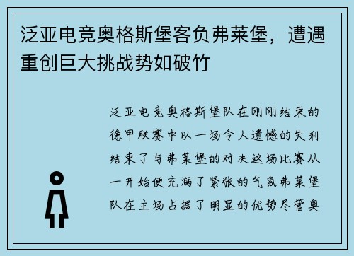 泛亚电竞奥格斯堡客负弗莱堡，遭遇重创巨大挑战势如破竹