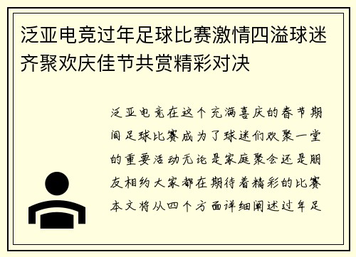 泛亚电竞过年足球比赛激情四溢球迷齐聚欢庆佳节共赏精彩对决