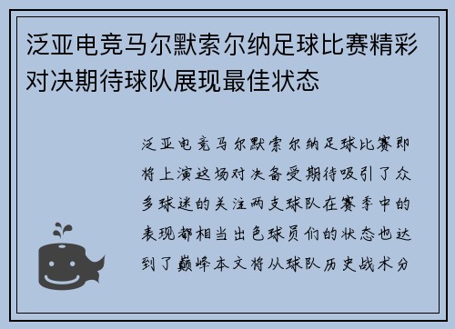 泛亚电竞马尔默索尔纳足球比赛精彩对决期待球队展现最佳状态