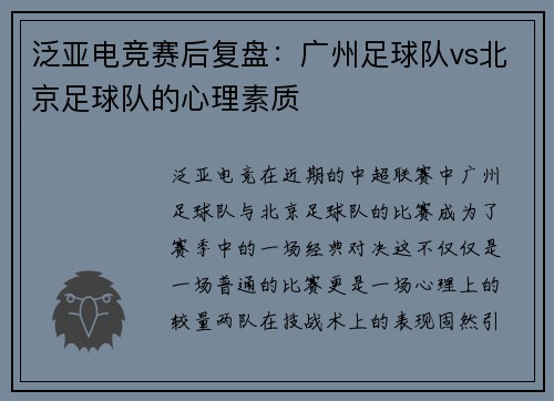 泛亚电竞赛后复盘：广州足球队vs北京足球队的心理素质