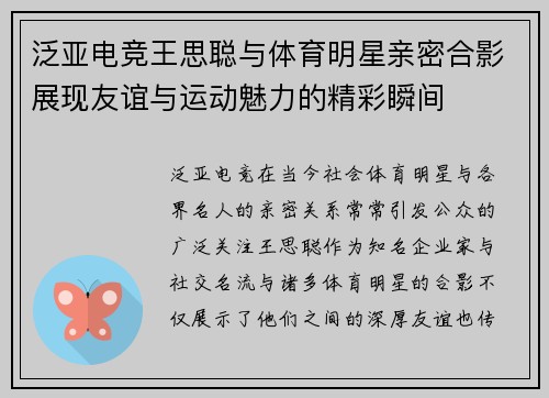 泛亚电竞王思聪与体育明星亲密合影展现友谊与运动魅力的精彩瞬间