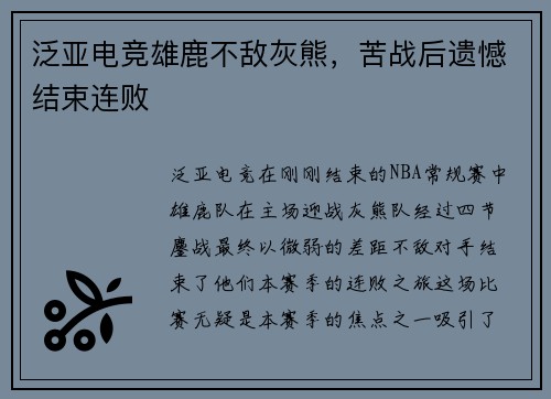 泛亚电竞雄鹿不敌灰熊，苦战后遗憾结束连败