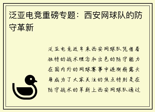 泛亚电竞重磅专题：西安网球队的防守革新