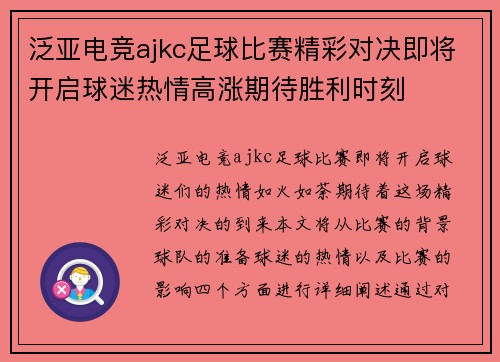 泛亚电竞ajkc足球比赛精彩对决即将开启球迷热情高涨期待胜利时刻