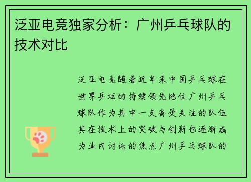 泛亚电竞独家分析：广州乒乓球队的技术对比
