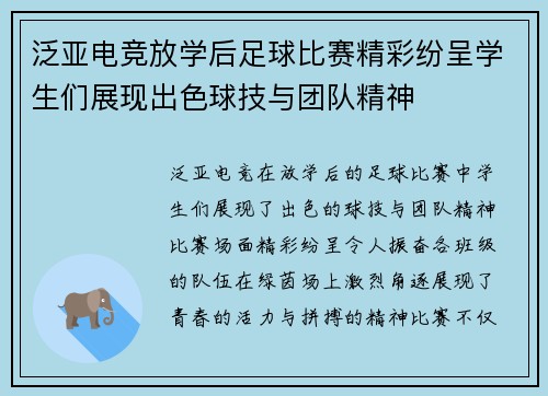 泛亚电竞放学后足球比赛精彩纷呈学生们展现出色球技与团队精神