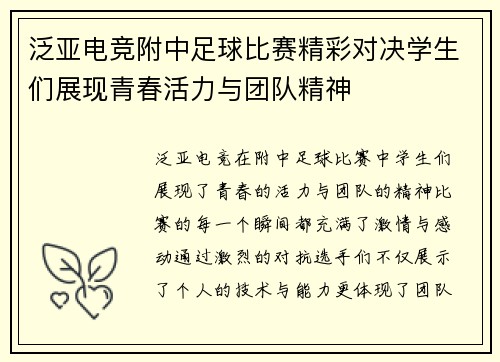 泛亚电竞附中足球比赛精彩对决学生们展现青春活力与团队精神