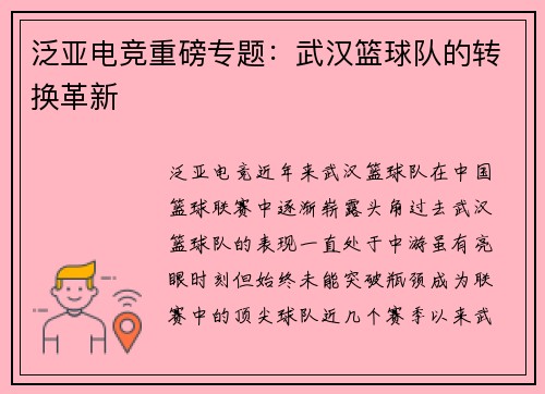泛亚电竞重磅专题：武汉篮球队的转换革新