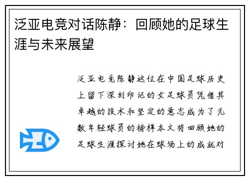 泛亚电竞对话陈静：回顾她的足球生涯与未来展望