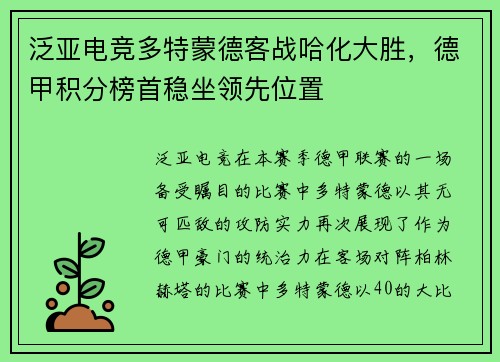 泛亚电竞多特蒙德客战哈化大胜，德甲积分榜首稳坐领先位置