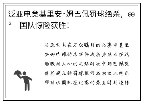 泛亚电竞基里安·姆巴佩罚球绝杀，法国队惊险获胜！