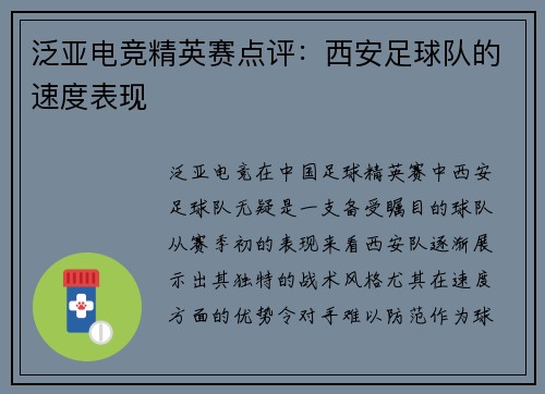 泛亚电竞精英赛点评：西安足球队的速度表现