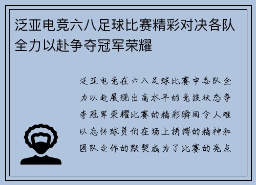 泛亚电竞六八足球比赛精彩对决各队全力以赴争夺冠军荣耀