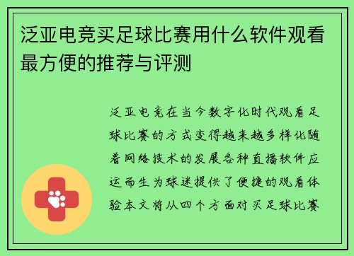 泛亚电竞买足球比赛用什么软件观看最方便的推荐与评测