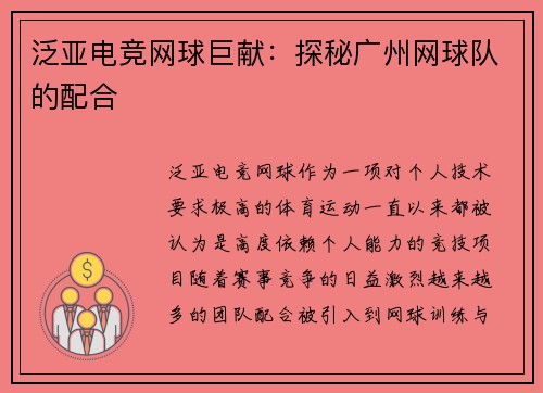 泛亚电竞网球巨献：探秘广州网球队的配合